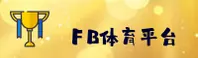 FB体育官方网站