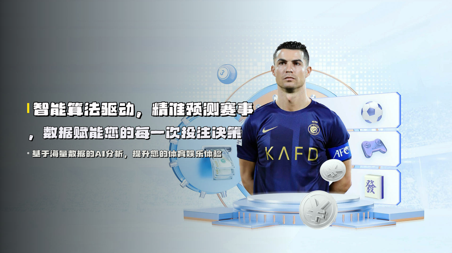 智能算法驱动，精准预测赛事，数据赋能您的每一次投注决策
